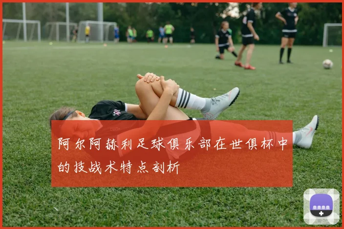 阿尔阿赫利足球俱乐部在世俱杯中的技战术特点剖析