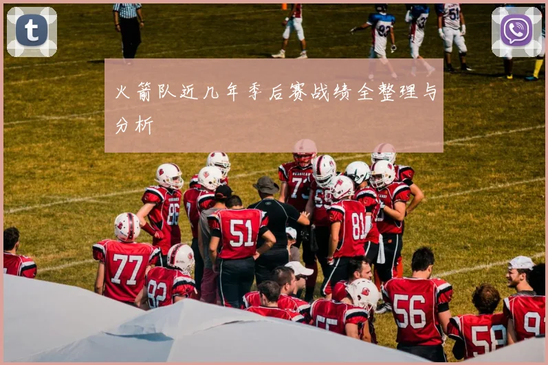 火箭队近几年季后赛战绩全整理与分析