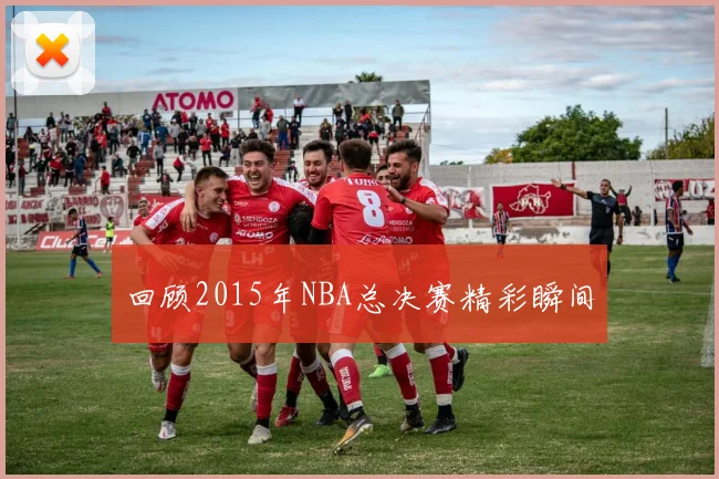 回顾2015年NBA总决赛精彩瞬间