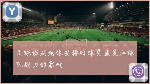 足球伤病轮休安排对球员康复和球队战力的影响