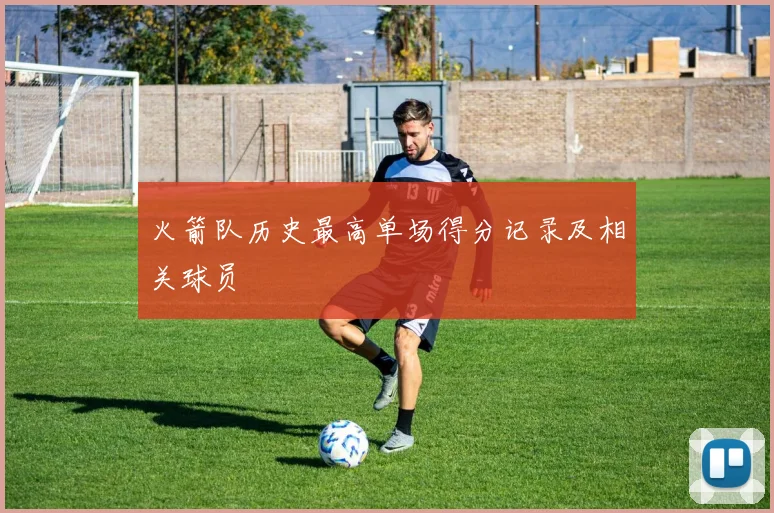 火箭队历史最高单场得分记录及相关球员