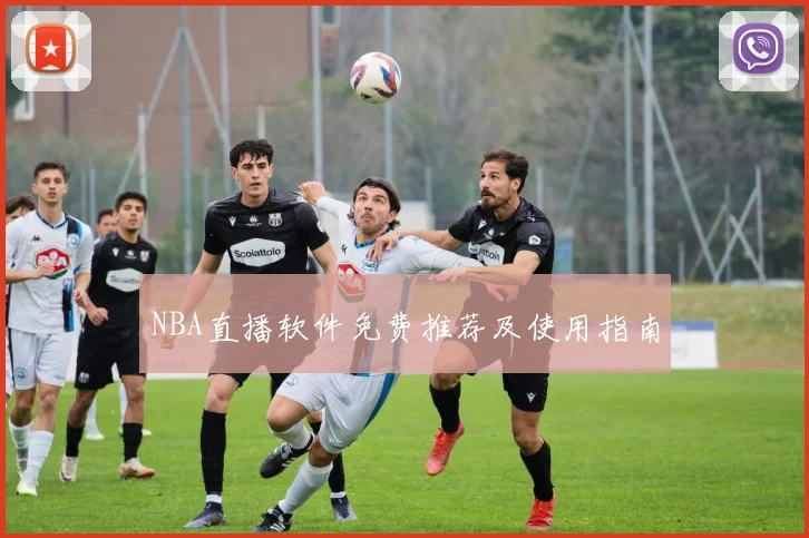 NBA直播软件免费推荐及使用指南