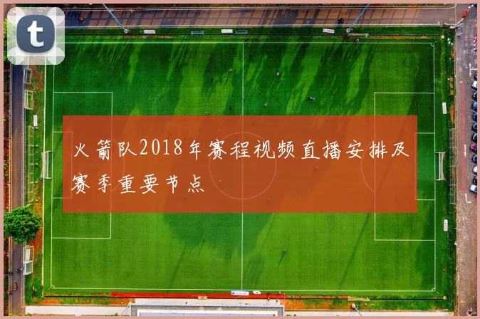 火箭队2018年赛程视频直播安排及赛季重要节点